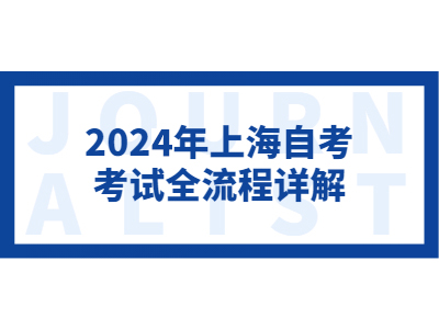 2025年上海自考考試全流程詳解